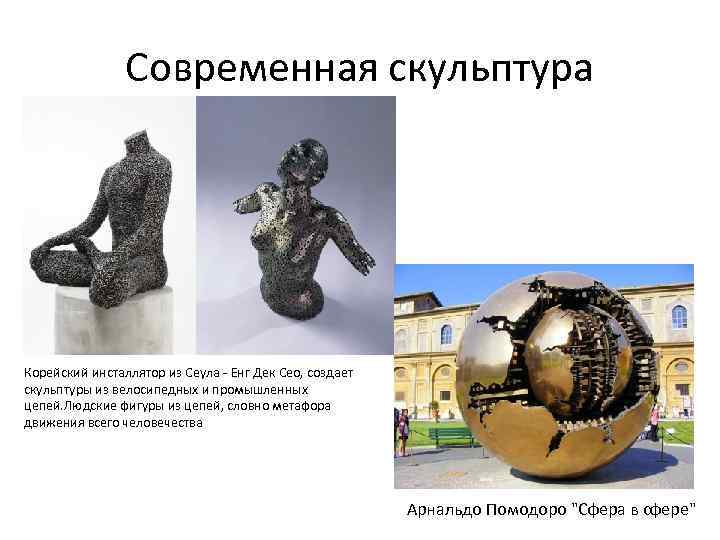 Современная скульптура Корейский инсталлятор из Сеула - Енг Дек Сео, создает скульптуры из велосипедных