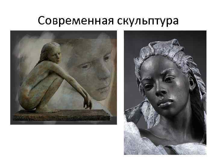 Современная скульптура 