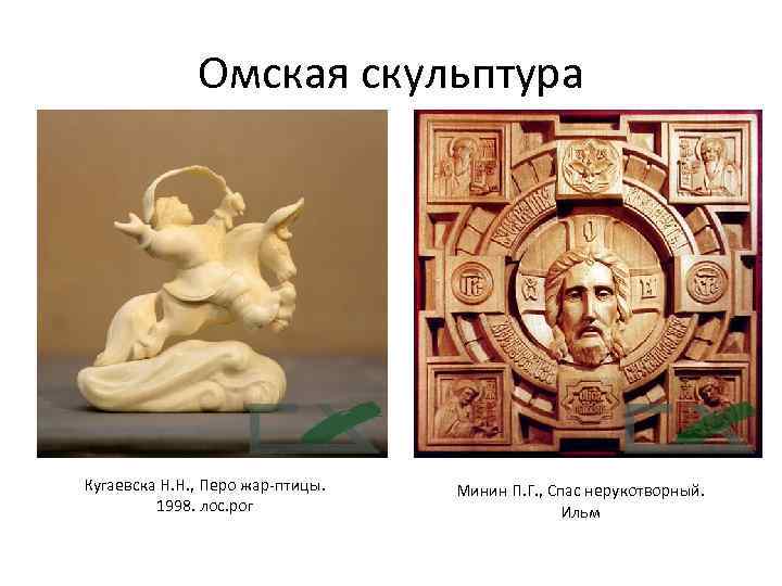 Омская скульптура Кугаевска Н. Н. , Перо жар-птицы. 1998. лос. рог Минин П. Г.