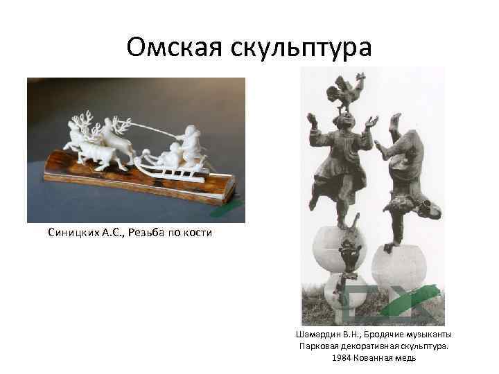 Омская скульптура Синицких А. С. , Резьба по кости Шамардин В. Н. , Бродячие