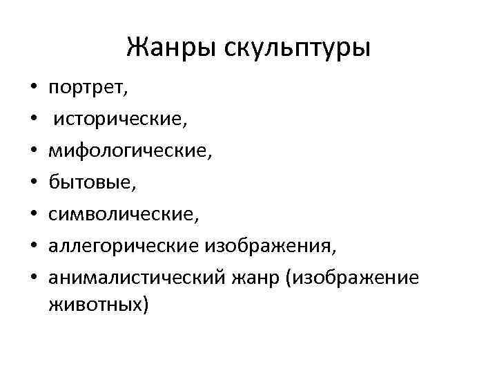 Жанры скульптуры • • портрет, исторические, мифологические, бытовые, символические, аллегорические изображения, анималистический жанр (изображение