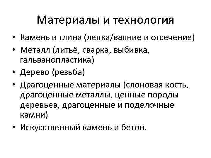 Материалы и технология • Камень и глина (лепка/ваяние и отсечение) • Металл (литьё, сварка,