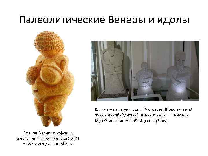 Палеолитические Венеры и идолы Каменные статуи из села Чыраглы (Шемахинский район Азербайджана). III век