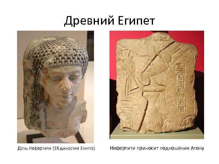Древний Египет Дочь Нефертити (18 династия Египта) Нефертити приносит подношения Атону 