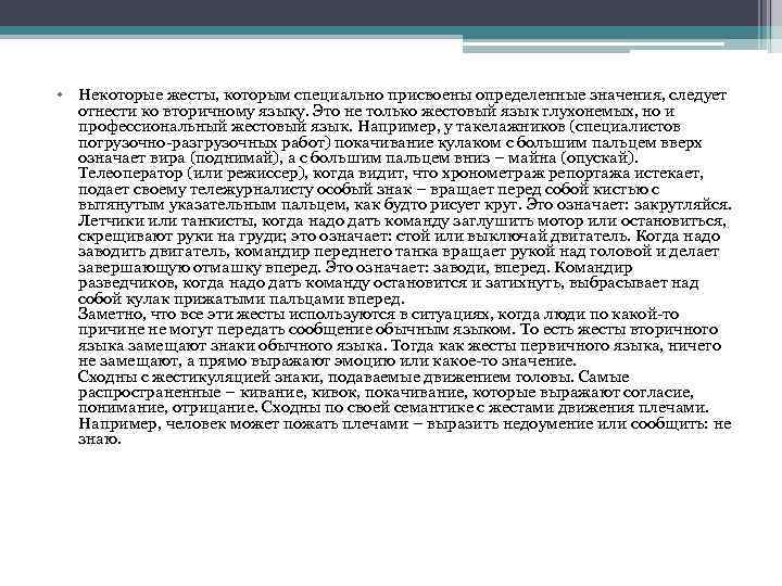  • Некоторые жесты, которым специально присвоены определенные значения, следует отнести ко вторичному языку.