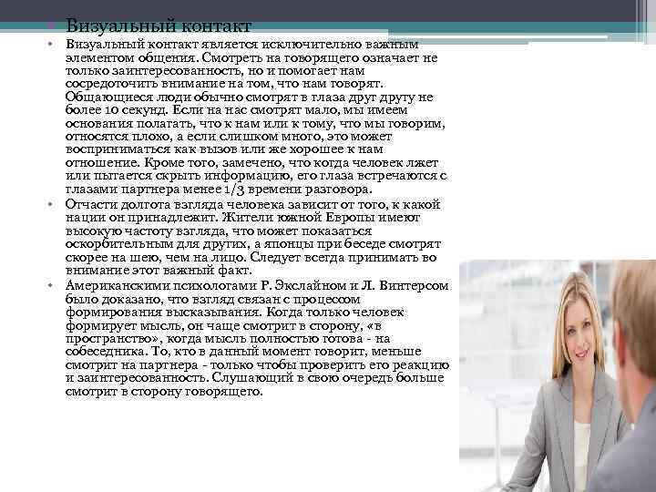  • Визуальный контакт является исключительно важным элементом общения. Смотреть на говорящего означает не