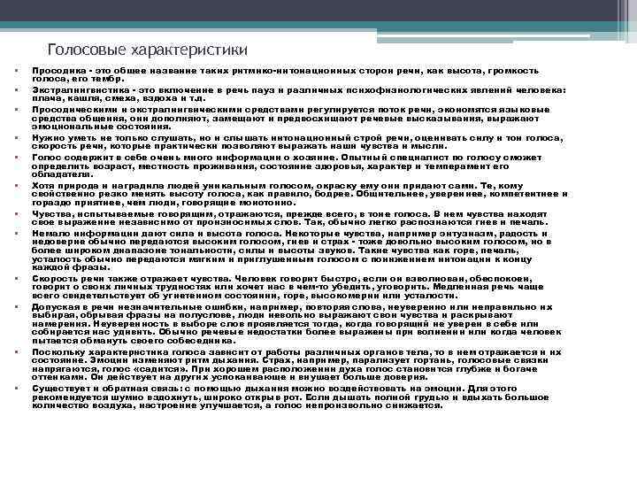 Голосовые характеристики • • • Просодика - это общее название таких ритмико-интонационных сторон речи,