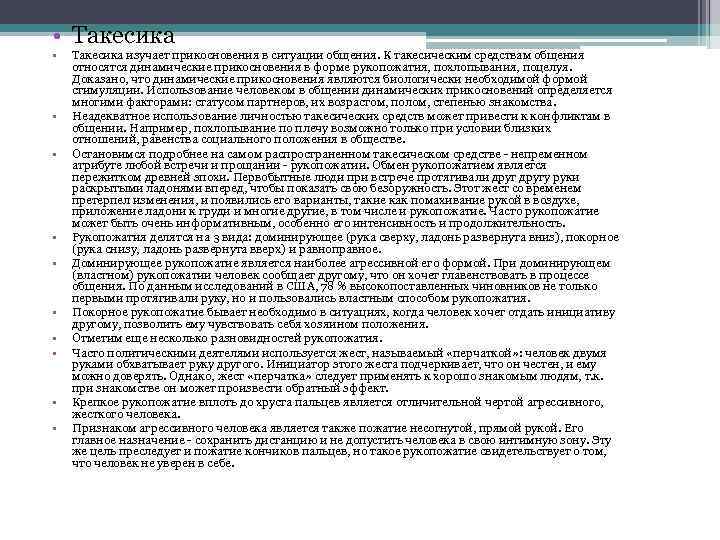  • Такесика • • • Такесика изучает прикосновения в ситуации общения. К такесическим