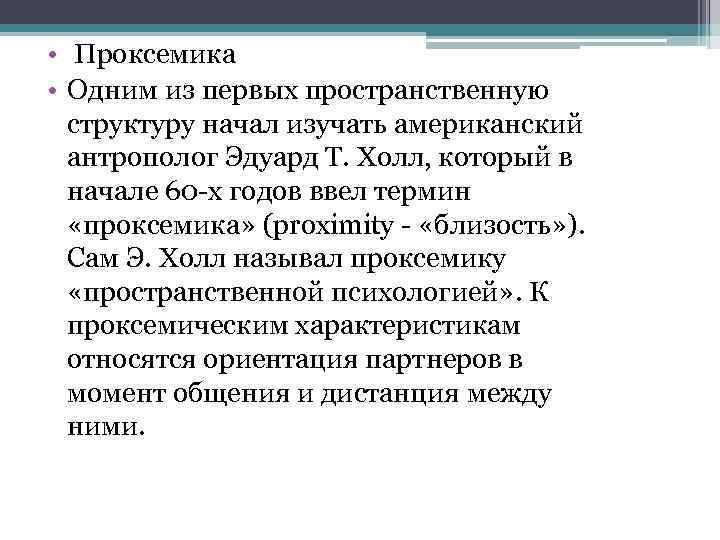  • Проксемика • Одним из первых пространственную структуру начал изучать американский антрополог Эдуард