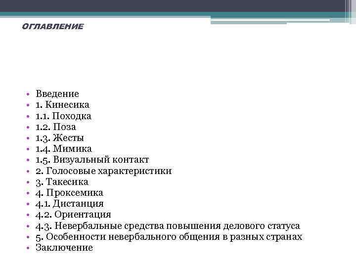 ОГЛАВЛЕНИЕ • • • • Введение 1. Кинесика 1. 1. Походка 1. 2. Поза