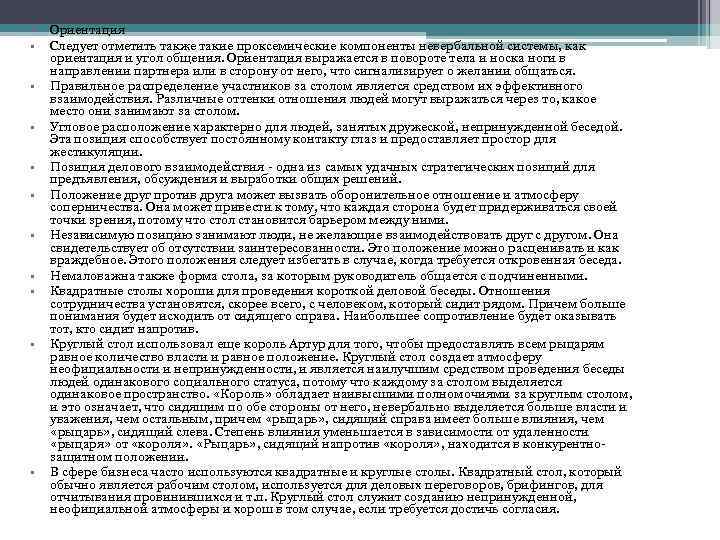  • • • Ориентация Следует отметить также такие проксемические компоненты невербальной системы, как