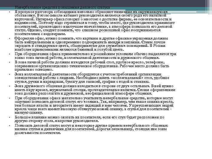  • • • Невербальные средства повышения делового статуса В процессе разговора собеседники невольно