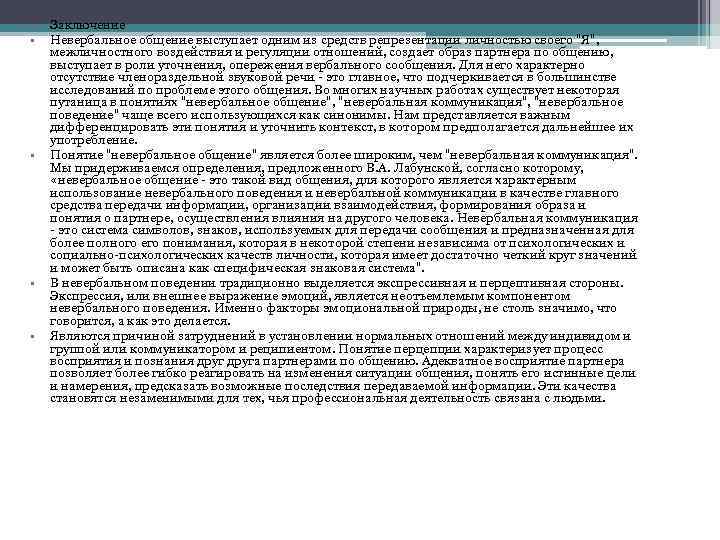  • • • Заключение Невербальное общение выступает одним из средств репрезентации личностью своего