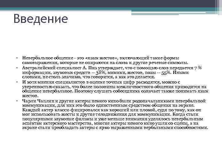 Введение • Невербальное общение - это «язык жестов» , включающий такие формы самовыражения, которые