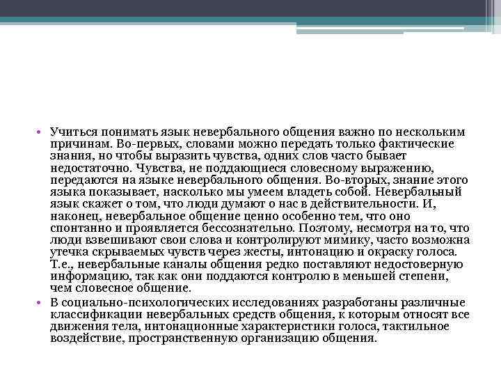  • Учиться понимать язык невербального общения важно по нескольким причинам. Во-первых, словами можно