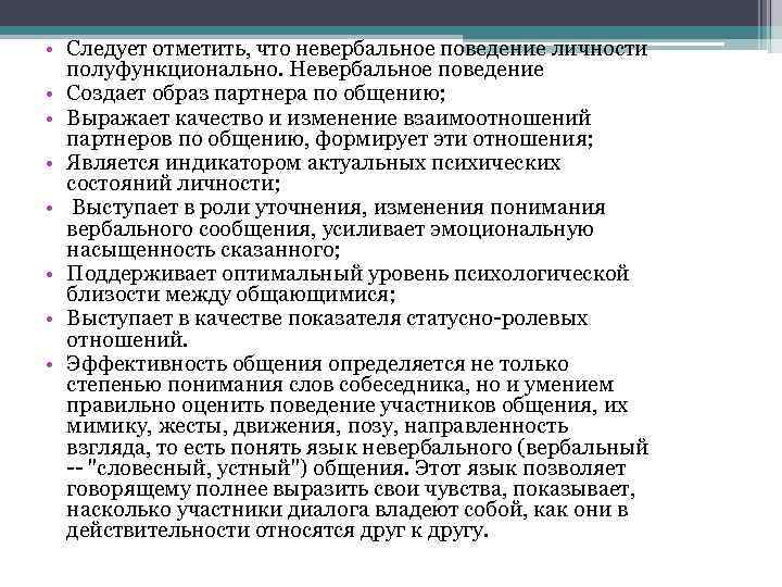  • Следует отметить, что невербальное поведение личности полуфункционально. Невербальное поведение • Создает образ