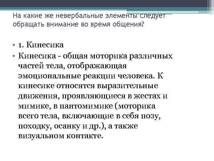 На какие же невербальные элементы следует обращать внимание во время общения? • 1. Кинесика