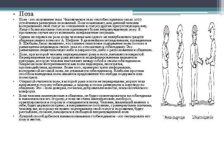  • Поза • • • Поза - это положение тела. Человеческое тело способно