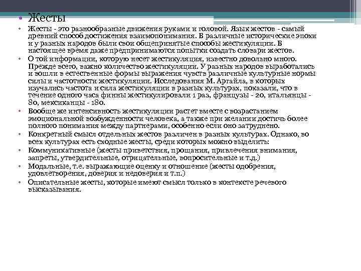  • Жесты - это разнообразные движения руками и головой. Язык жестов - самый