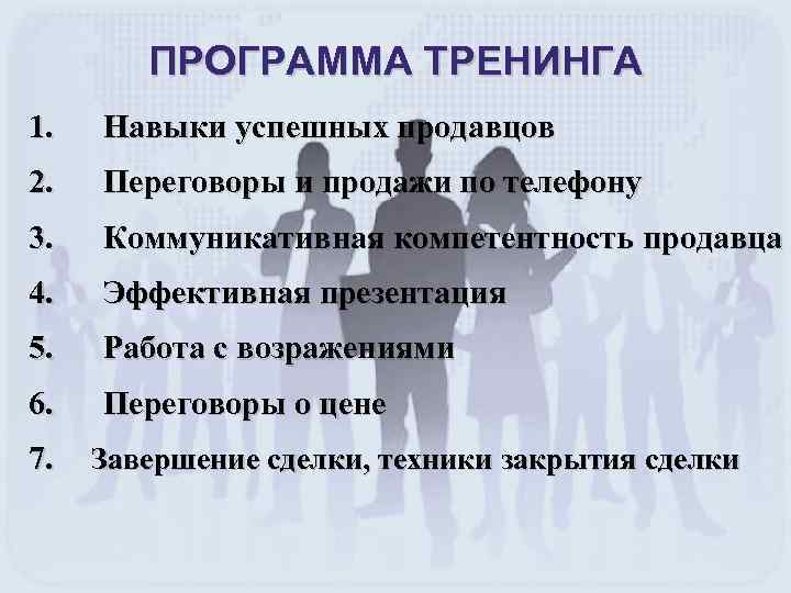 ПРОГРАММА ТРЕНИНГА 1. Навыки успешных продавцов 2. Переговоры и продажи по телефону 3. Коммуникативная