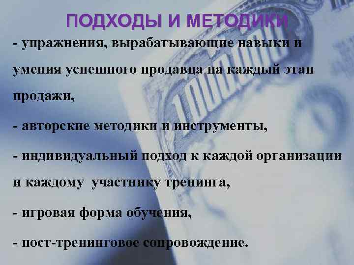 ПОДХОДЫ И МЕТОДИКИ - упражнения, вырабатывающие навыки и умения успешного продавца на каждый этап