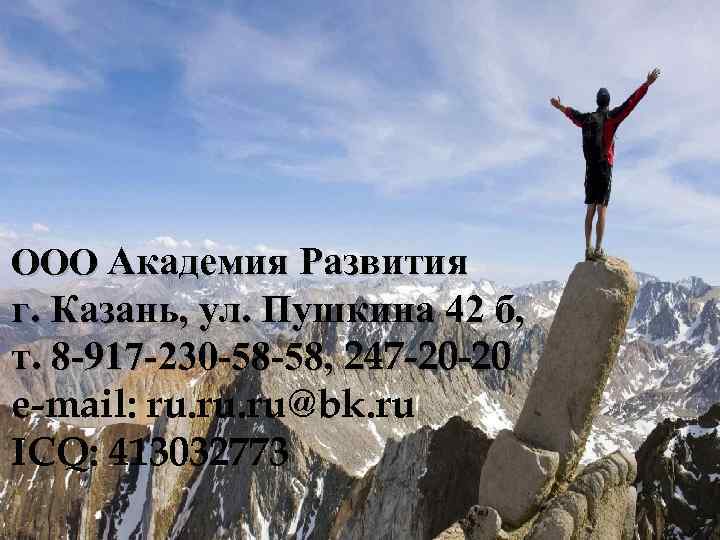 ООО Академия Развития г. Казань, ул. Пушкина 42 б, т. 8 -917 -230 -58