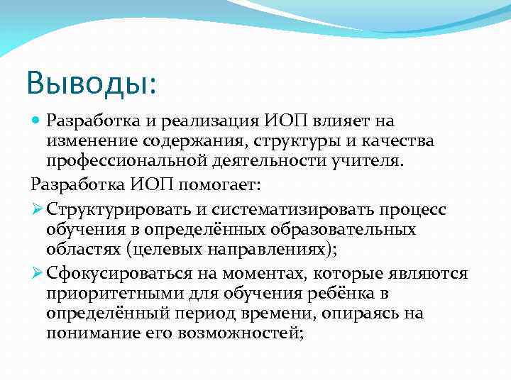 Выводы: Разработка и реализация ИОП влияет на изменение содержания, структуры и качества профессиональной деятельности