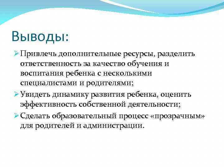 Выводы: Ø Привлечь дополнительные ресурсы, разделить ответственность за качество обучения и воспитания ребенка с