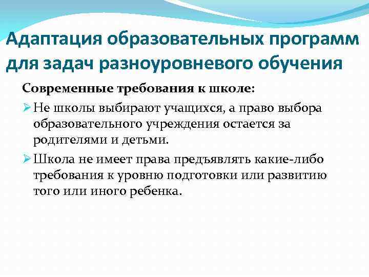 Адаптация образовательных программ для задач разноуровневого обучения Современные требования к школе: Ø Не школы