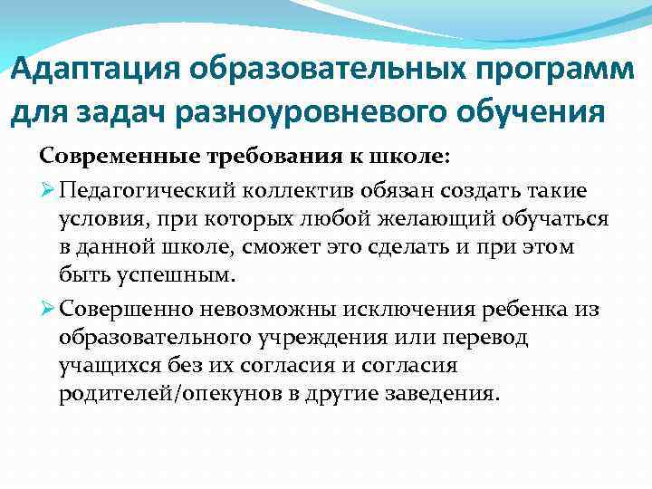 Адаптация образовательных программ для задач разноуровневого обучения Современные требования к школе: Ø Педагогический коллектив
