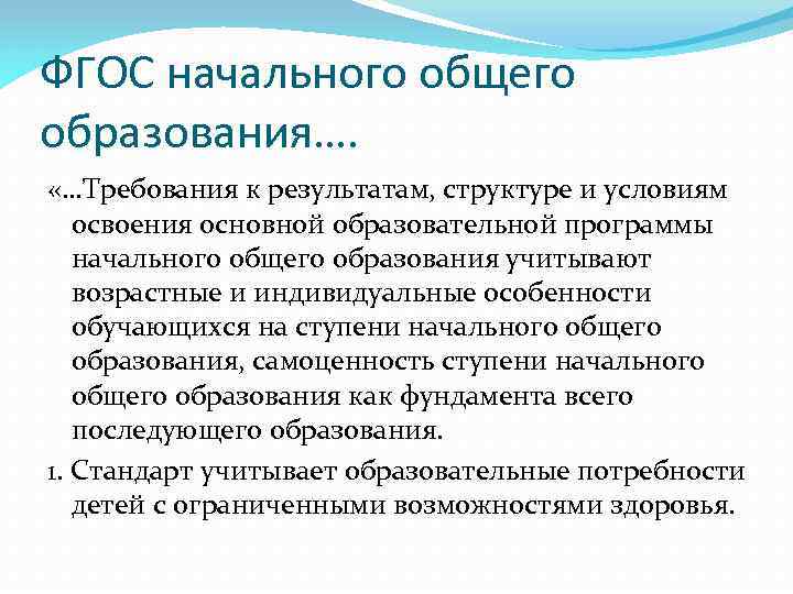 ФГОС начального общего образования…. «…Требования к результатам, структуре и условиям освоения основной образовательной программы