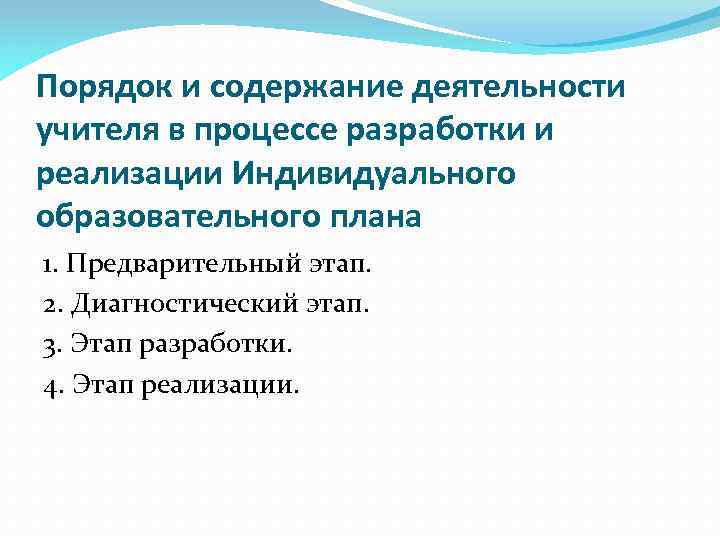 Порядок и содержание деятельности учителя в процессе разработки и реализации Индивидуального образовательного плана 1.