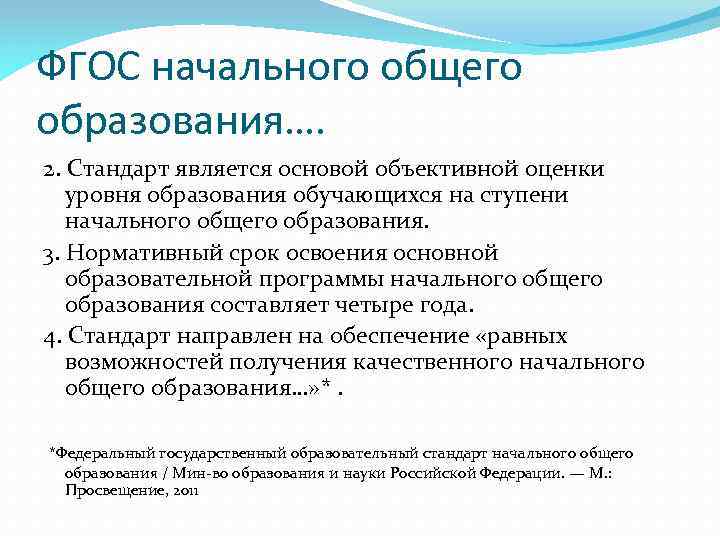 ФГОС начального общего образования…. 2. Стандарт является основой объективной оценки уровня образования обучающихся на