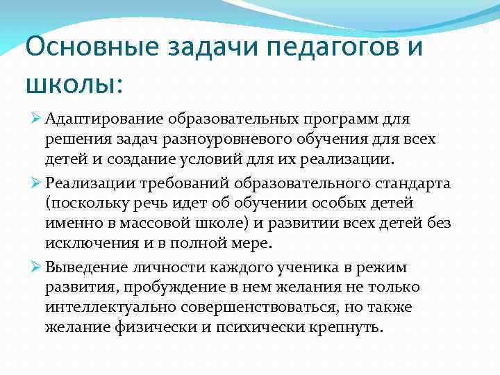 Основные задачи педагогов и школы: Ø Адаптирование образовательных программ для решения задач разноуровневого обучения
