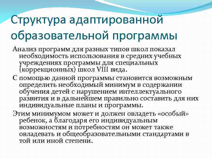 Структура адаптированной образовательной программы Анализ программ для разных типов школ показал необходимость использования в