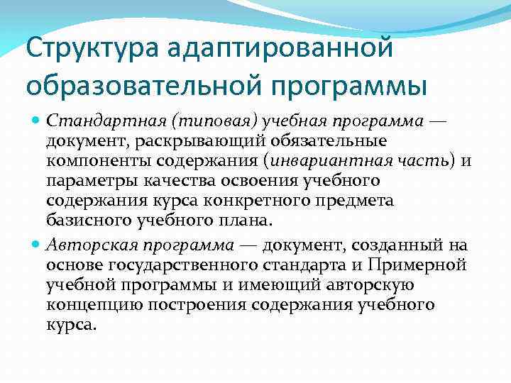Структура адаптированной образовательной программы Стандартная (типовая) учебная программа — документ, раскрывающий обязательные компоненты содержания
