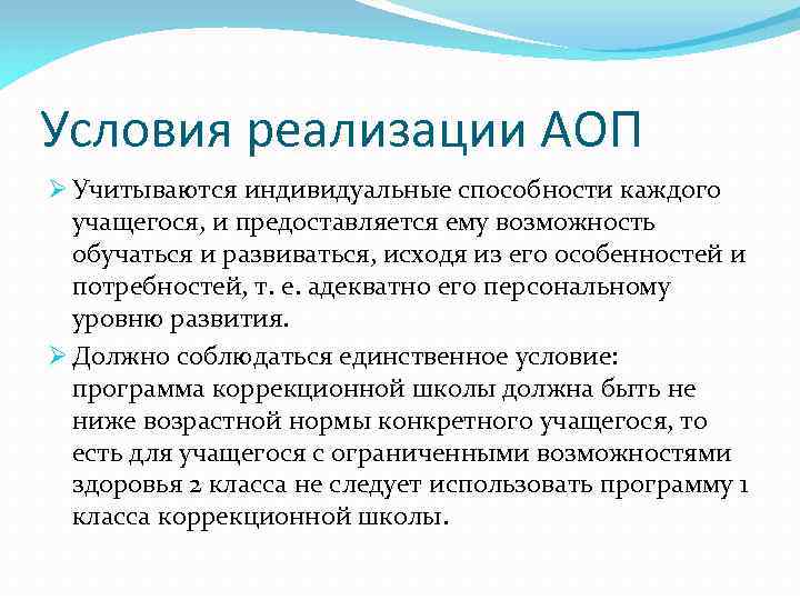 Условия реализации АОП Ø Учитываются индивидуальные способности каждого учащегося, и предоставляется ему возможность обучаться