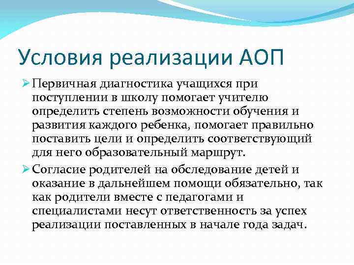 Условия реализации АОП Ø Первичная диагностика учащихся при поступлении в школу помогает учителю определить