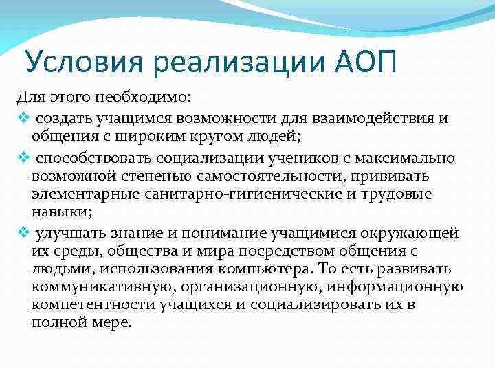 Условия реализации АОП Для этого необходимо: v создать учащимся возможности для взаимодействия и общения