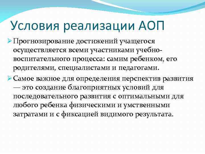 Условия реализации АОП Ø Прогнозирование достижений учащегося осуществляется всеми участниками учебновоспитательного процесса: самим ребенком,