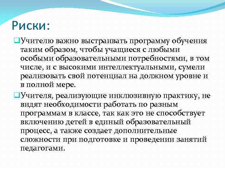 Риски: q. Учителю важно выстраивать программу обучения таким образом, чтобы учащиеся с любыми особыми