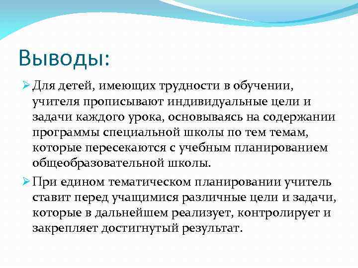 Выводы: Ø Для детей, имеющих трудности в обучении, учителя прописывают индивидуальные цели и задачи