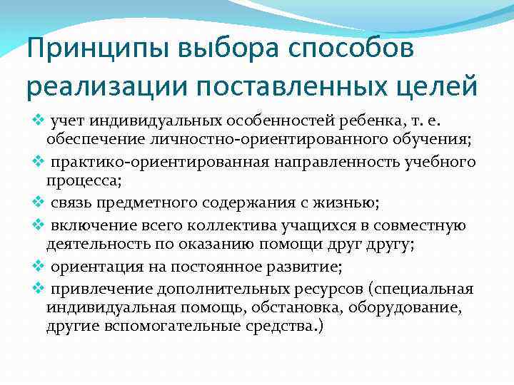 Принципы выбора способов реализации поставленных целей v учет индивидуальных особенностей ребенка, т. е. обеспечение
