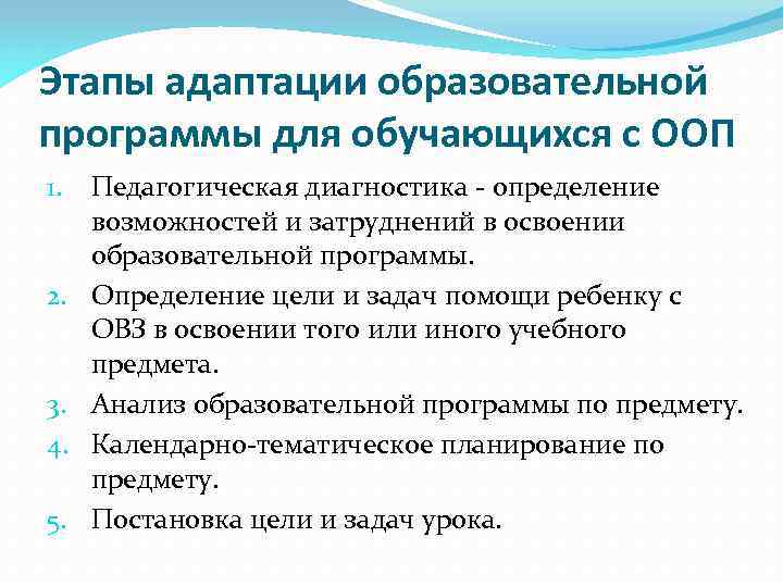 Этапы адаптации образовательной программы для обучающихся с ООП 1. 2. 3. 4. 5. Педагогическая