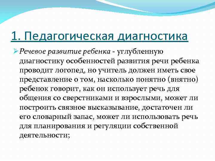 1. Педагогическая диагностика Ø Речевое развитие ребенка - углубленную диагностику особенностей развития речи ребенка
