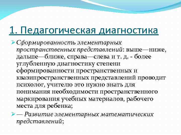 1. Педагогическая диагностика Ø Сформированность элементарных пространственных представлений: выше—ниже, дальше—ближе, справа—слева и т. д.