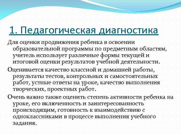 1. Педагогическая диагностика Для оценки продвижения ребенка в освоении образовательной программы по предметным областям,