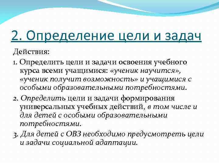 2. Определение цели и задач Действия: 1. Определить цели и задачи освоения учебного курса