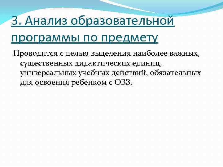 3. Анализ образовательной программы по предмету Проводится с целью выделения наиболее важных, существенных дидактических
