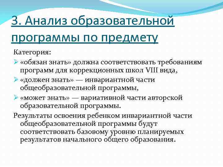 3. Анализ образовательной программы по предмету Категория: Ø «обязан знать» должна соответствовать требованиям программ